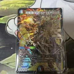 デュエルマスターズ 双龍覇王 モルトVERSUS