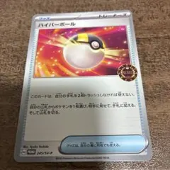 ポケモンカード　ハイパーボール　プロモ