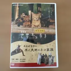 2026年最新】世界ネコ歩き dvdの人気アイテム - メルカリ