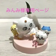 みんみ様 リクエスト 2点 まとめ商品