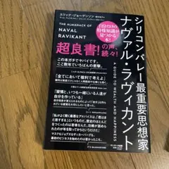 シリコンバレー最重要思想家ナヴァル・ラヴィカント