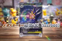 あ*ー様 【美品】ムニキスゼロ メガスターミーex SAR 111/080 ポケ