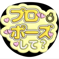プロポーズしてうちわ文字ファンサ増田貴久八乙女光中間淳太岩本照髙地優吾猪俣周杜のサムネイル