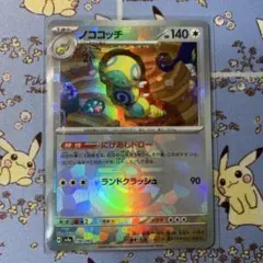 ノココッチ　にげあしドロー　マスターボールミラー