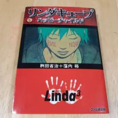 リンダキューブ : ハッピーチャイルド リンダキューブ : ハッピーチャイルド Amazon.co.jp: リンダ