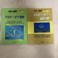 大学への数学 マスター・オブ・整数・場合の数 2冊セット