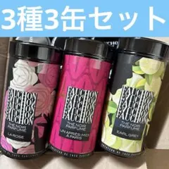 フォション紅茶3種3缶　FAUCHON紅茶②