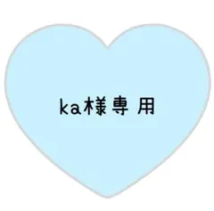 ka様専用ページ⸜❤︎⸝ゆっち
