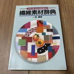 ファッションのための繊維素材辞典