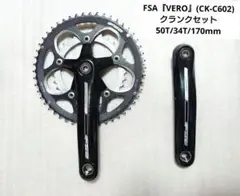 FSA『VERO』(CK-C602)クランクセット 50T/34T 170mm