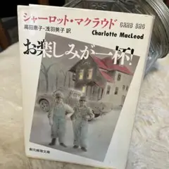 お楽しみが一杯❣️ 著者　シャーロット・マクラウド　1993年創元推理文庫版再版