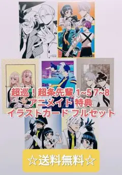 ☆ プレミア品 ☆ 超巡！超条先輩 1~5 7~8 アニメイト 特典 フルセット