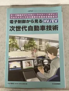 インターフェース　4月号付録　電子制御から見るHV/EV 次世代自動車技術