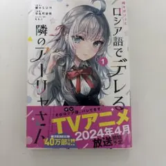 時々ボソッとロシア語でデレる隣のアーリャさん 1巻 手名町紗帆