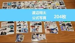 渡辺翔太 公称写真 204枚まとめ売り