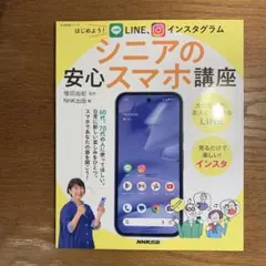 はじめよう! LINE、インスタグラム シニアの安心スマホ講座