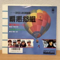 【絶版・希少】おもいっきり探偵団覇悪怒組 第1集・第2集／怪人魔天郎 3冊セット 絶版・希少】おもいっきり探偵団覇悪怒組 第1集・第2集／怪人魔天郎 3