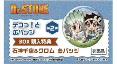 Dr.STONE デコっ！と缶バッジ 第2弾 BOX特典　石神千空＆クロム