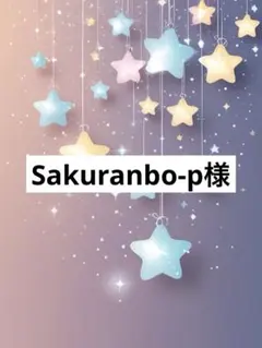 Sakuranbo-p様