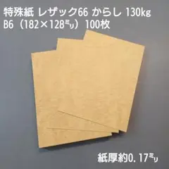 特殊紙、レザック66からし130kg、B6（182×128㍉）100枚
