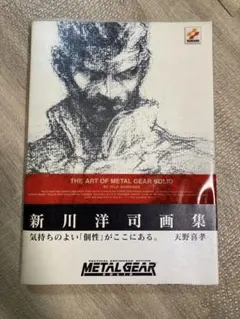 新川洋司 画集 改訂版「THE ART OF L GEAR SOLID」 The art of metal gear solid 新川洋司画集 改訂版 - メルカリ