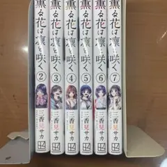 漫画　薫る花は凛と咲く　2〜7巻