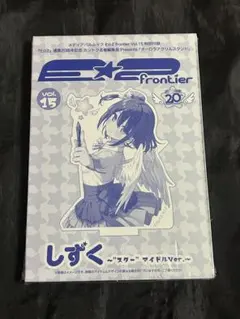 E⭐︎2 frontier Vol.15 付録　しずく アクスタ　カントク