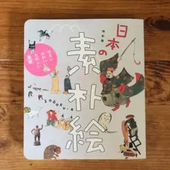 日本の素朴絵展図録
