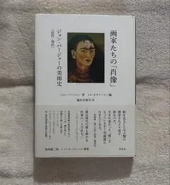 画家たちの「肖像」 ジョン・バージャーの美術史 近代―現代