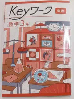 新品未使用　Keyワーク　数学　中学３年　東書（東京書籍）　定期テスト対策　③