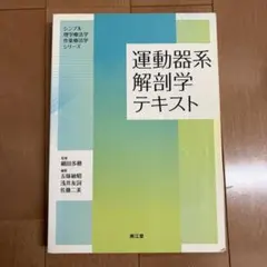 運動器系解剖学テキスト 理学療法 作業療法