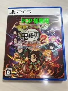 鬼滅の刃 ヒノカミ血風譚 2 PS5