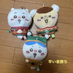 ちいかわ仲間　ぬいぐるみ・マスコット 3点セット