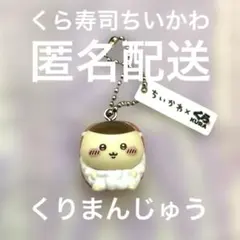 ちいかわ×くら寿司 コラボ マスコットチャーム