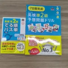 英検準2級 でる順パス単 予想問題ドリル 旺文社 2冊セット
