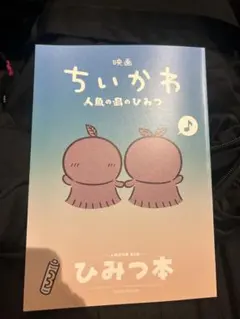 映画 ちいかわ 人魚の島のひみつ 入場者特典 第5弾 ひみつ本