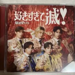 M!LK 好きすぎて滅 爆裂愛してる CD VOS盤