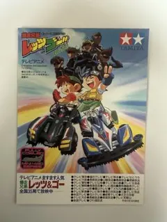 レッツ&ゴー　ポスター 2026年最新】爆走兄弟レッツ&ゴー ポスターの人気アイテム - メルカリ