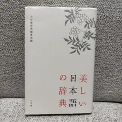「美しい日本語の辞典」小学館辞典編集部篇 小学館