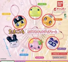 たまごっち カラフルキャンディチャーム 5種セット