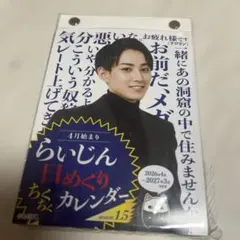 らいじん】日めくりちくちくカレンダーSeason1.5 - メルカリ