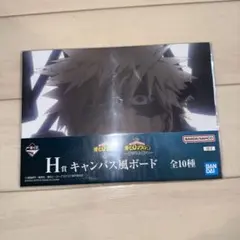 ヒロアカ一番くじ H賞 爆豪勝己