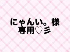 にゃんい。様専用♡