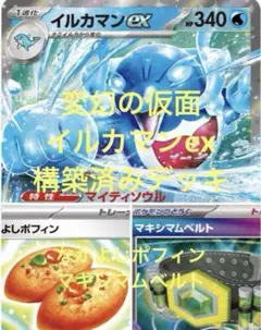 変幻の仮面　イルカマンex構築済みデッキ　マキシマムベルト