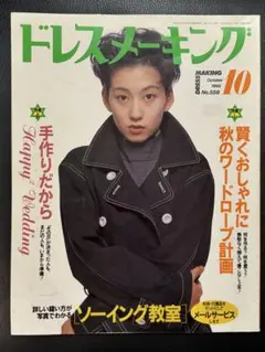 ドレスメーキング　1992年10月号