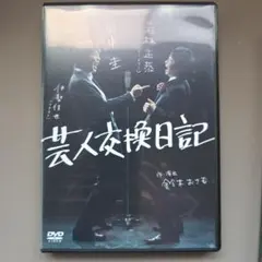 DVD 芸人交換日記 特製ブックレット付き/田中圭・若林正恭 - メルカリ