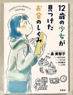 12歳の少女が見つけたお金のしくみ 泉美智子