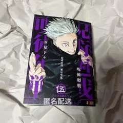 呪術廻戦 リミックス 5巻