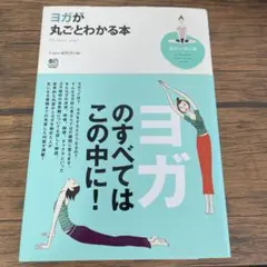 ヨガが丸ごとわかる本