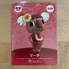どうぶつの森　あつ森　amiibo第5弾カード　マーチ　448